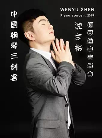 沈文裕钢琴独奏音乐会