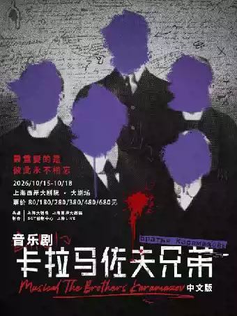 《卡拉马佐夫兄弟》上海站