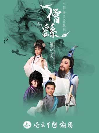 2018年“北京故事”优秀小剧场剧目展演 小剧场实验越剧《僧繇》