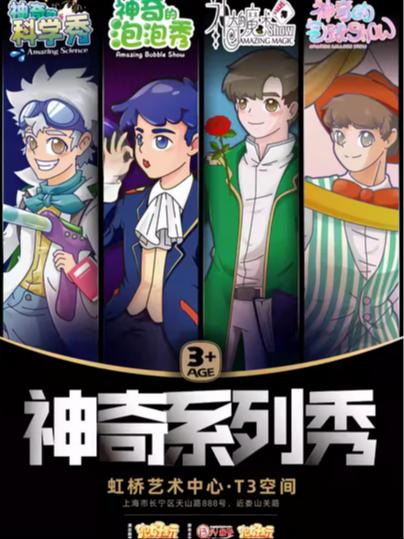 神奇系列秀上海站