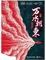 【北京】[马嘉祺/宋亚轩] 北京文化艺术基金2021年度资助项目 大型原创话剧《万水朝东》