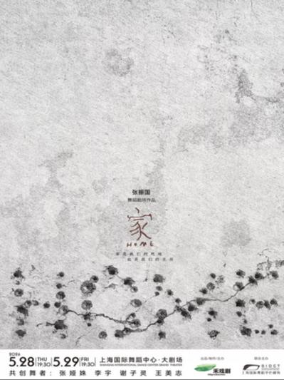 舞蹈剧场《家》上海站