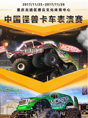 中国怪兽卡车表演赛