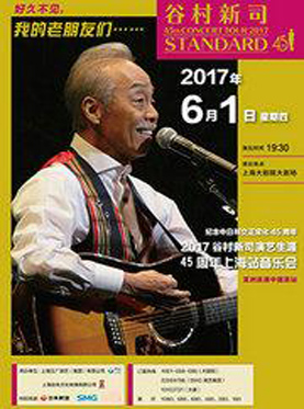 纪念中日邦交正常化45周年—2017谷村新司演艺生涯45周年上海站音乐会