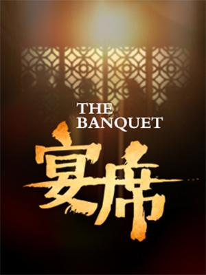 话剧《宴席》