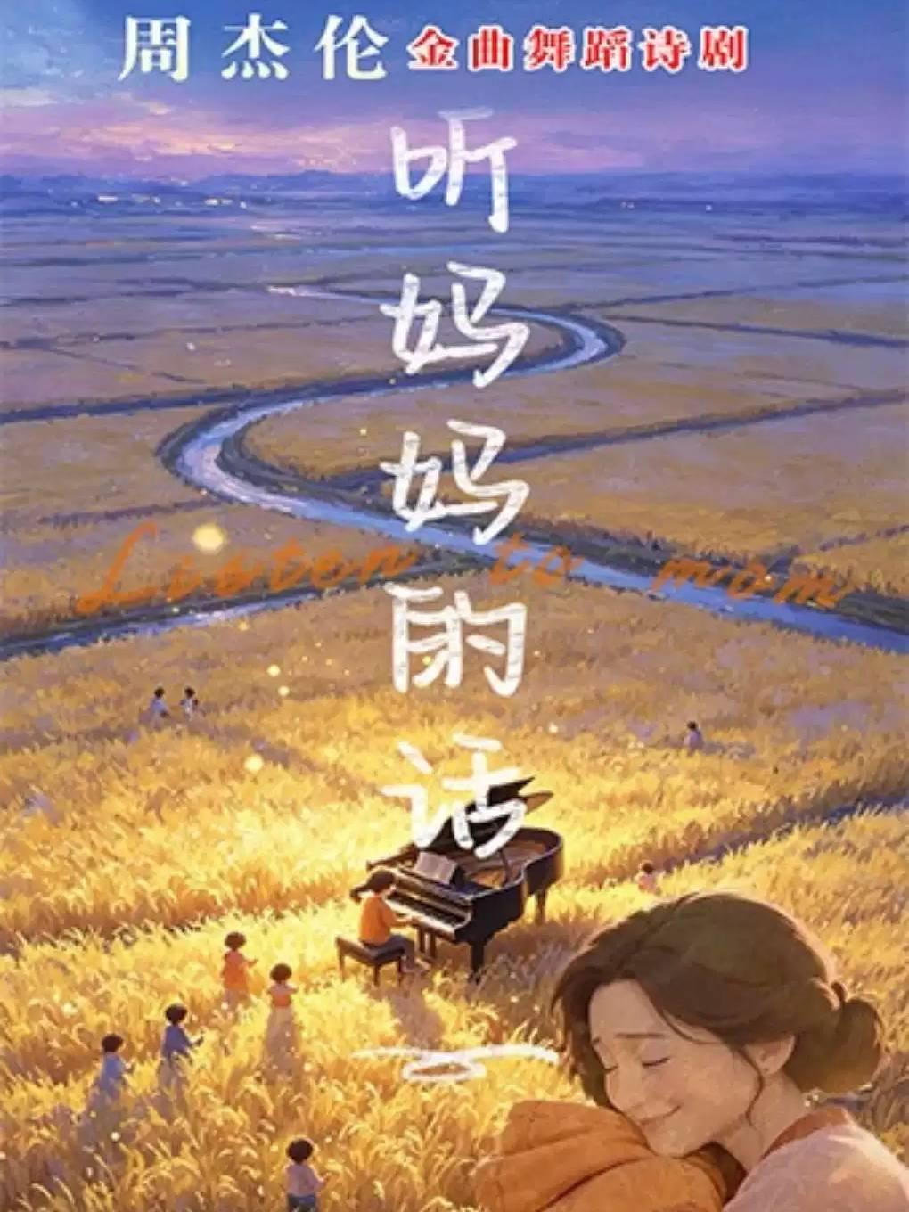 周杰伦金曲舞蹈诗剧《听妈妈的话》北京站
