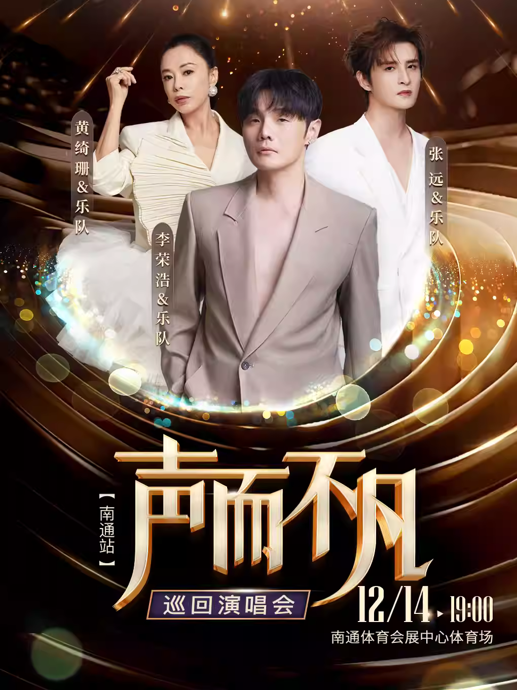 2025“声而不凡”巡回演唱会南通站