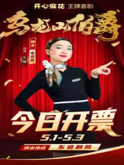 开心麻花王牌喜剧《乌龙山伯爵》杭州站