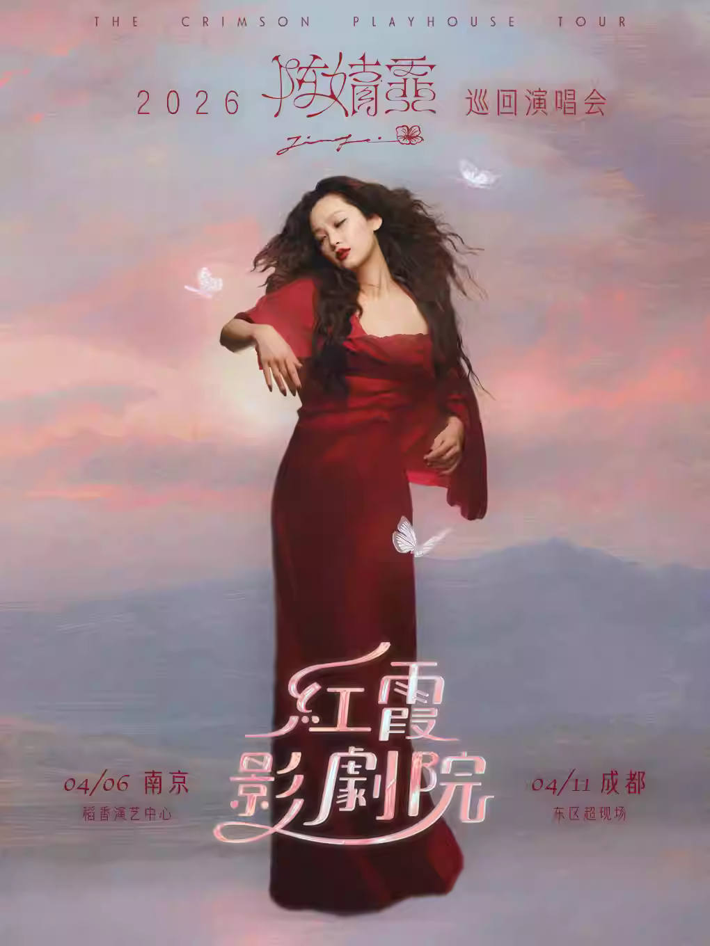 陈婧霏巡回演唱会南京站