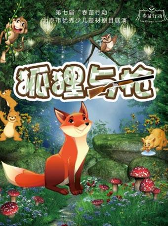 春苗行动 国家艺术基金《狐狸与枪》