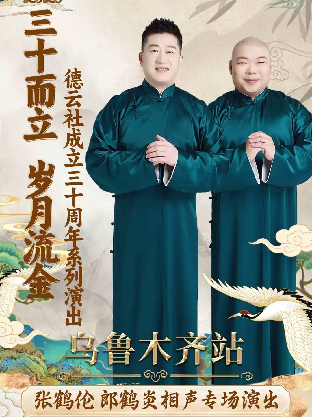 张鹤伦 郎鹤炎相声专场演出 乌鲁木齐站