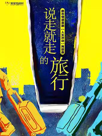 《说走就走的旅行》北京