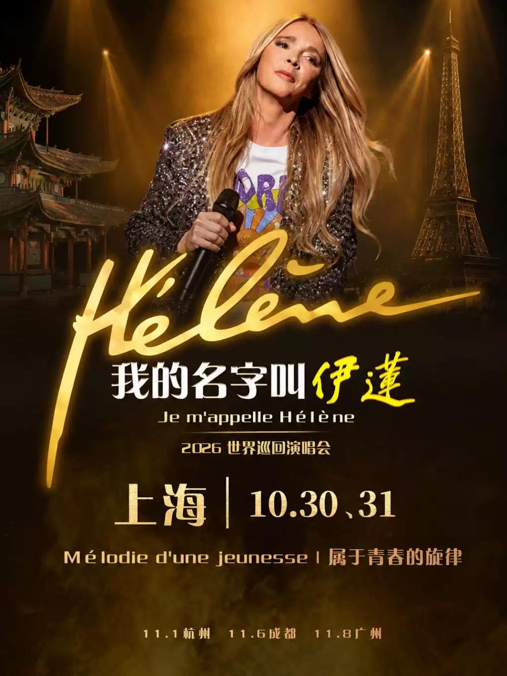 演唱会《我的名字叫伊莲》上海站