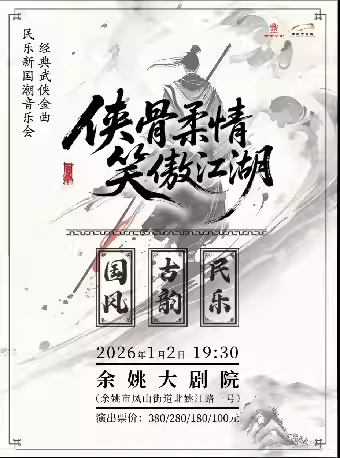 《侠骨柔情-笑傲江湖》国潮音乐会宁波站