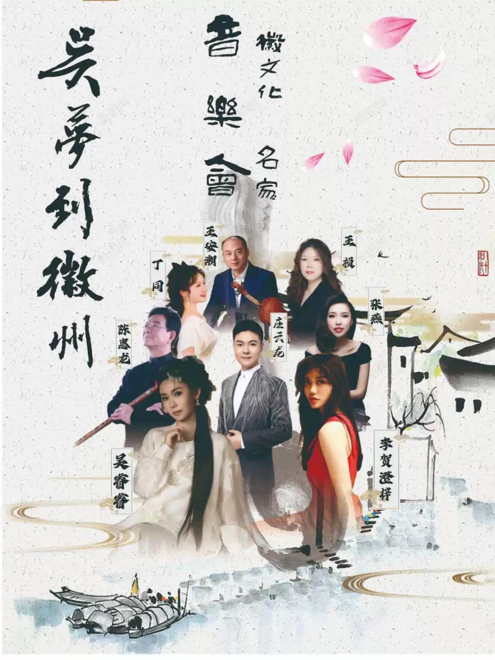 吴梦到徽州 | 徽文化名家音乐会合肥站