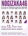 乃木坂46 亚洲巡回演唱会 2018上海站
