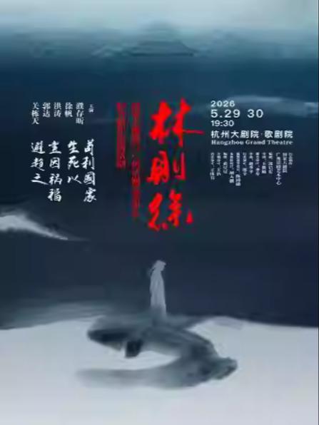 原创话剧《林则徐》 杭州站