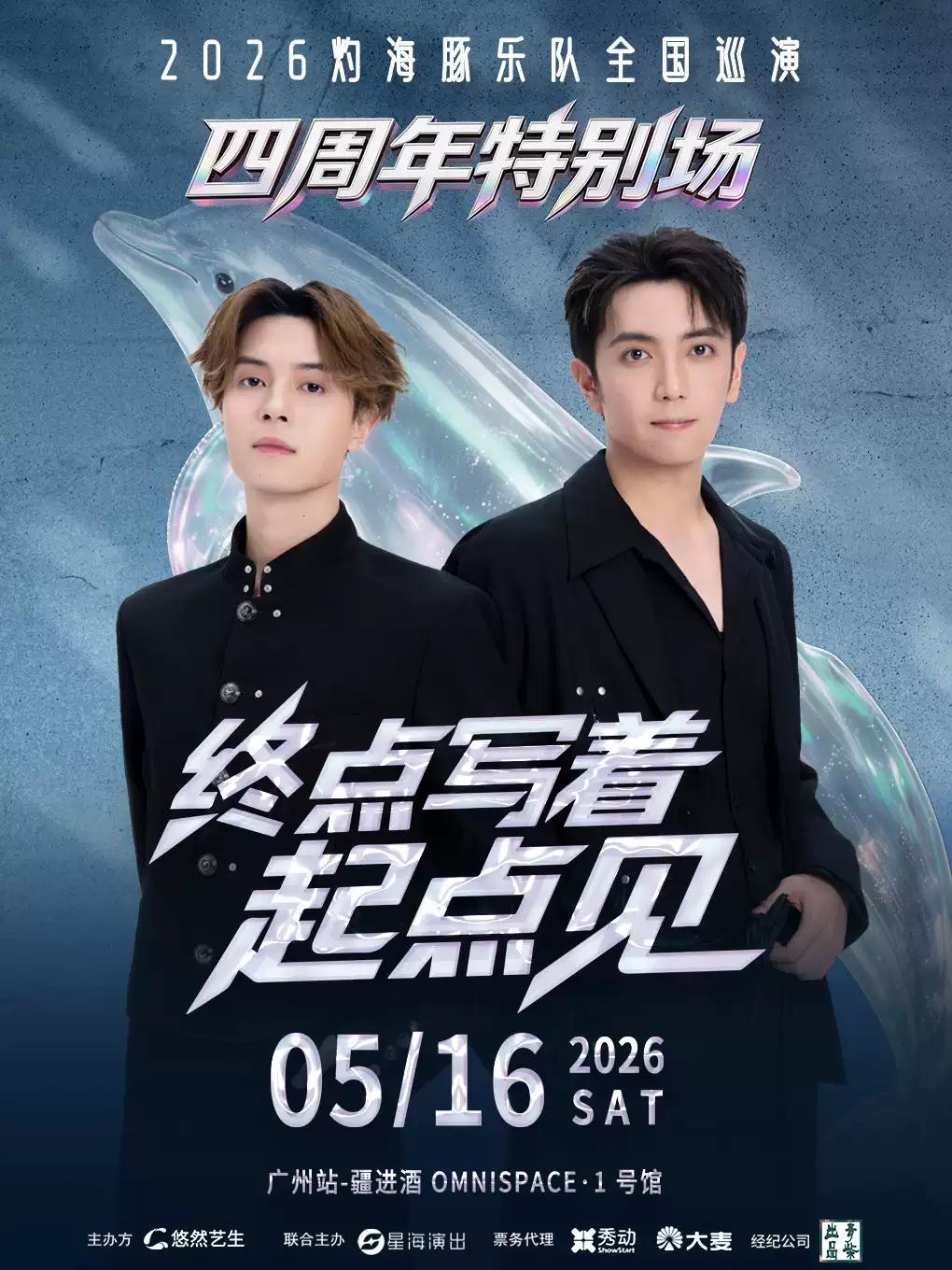 灼海豚乐队四周年特别场巡演广州站