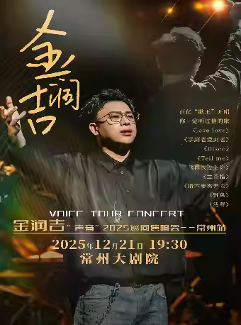 金润吉“声音”巡演-常州站