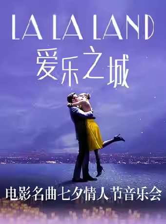 七夕电影名曲烛光音乐会上海站