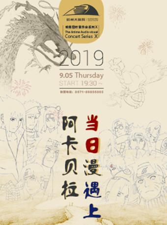 杭州大剧院动漫视听音乐会系列X 当日漫遇上阿卡贝拉