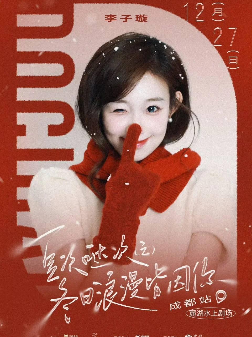 李子璇成都站音乐会