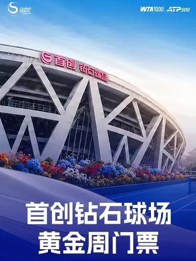 2026中国网球公开赛-黄金周专区北京站