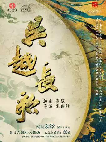 大型原创话剧《吴越长歌》嘉兴站