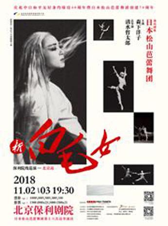 日本松山芭蕾舞团新编大型芭蕾舞剧《新白毛女》