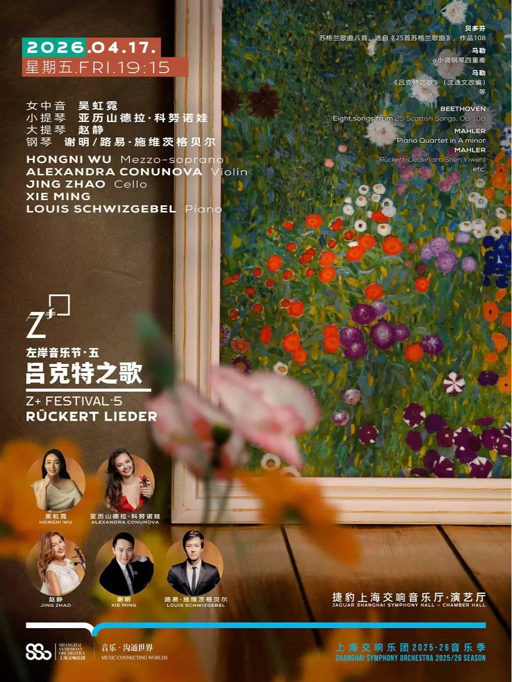 左岸音乐节 5丨吕克特之歌上海站