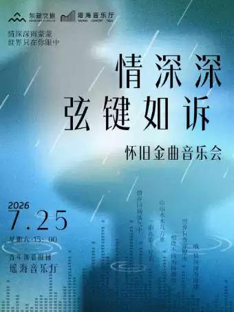 《情深深&middot;弦键如诉》怀旧金曲音乐会合肥站