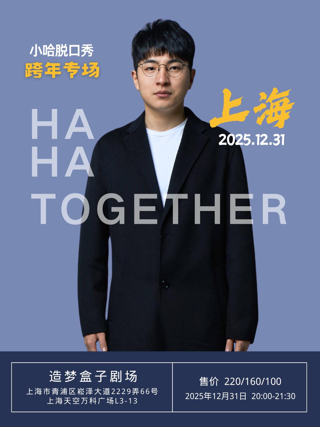 《小哈脱口秀》跨年专场 上海站