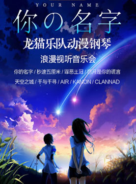 你的名字—龙猫乐队动漫钢琴浪漫视听音乐会