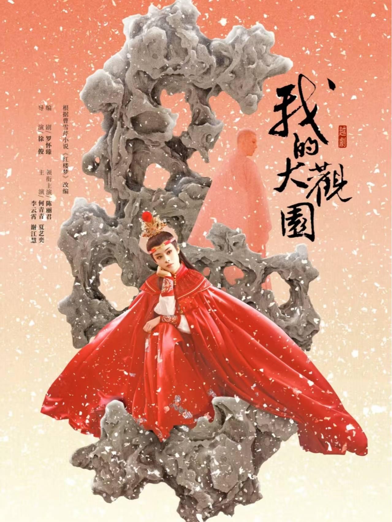 越剧《我的大观园》无锡站