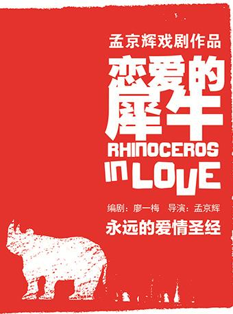 MaiLive 孟京辉经典戏剧作品《恋爱的犀牛》