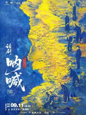 话剧《呐喊1911》金华站