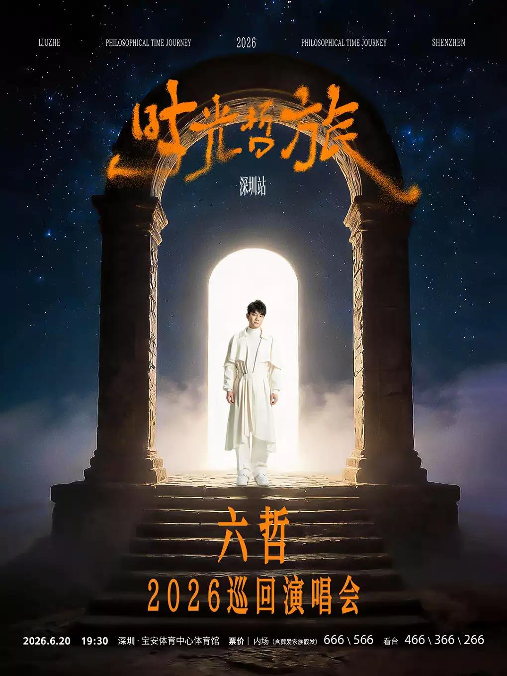 六哲演唱会深圳站