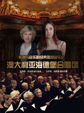 爱乐汇&bull;澳大利亚海德堡合唱团&mdash;歌剧与音乐剧经典唱段音乐会