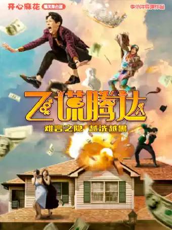 开心麻花爆笑舞台剧《飞谎腾达》南昌站