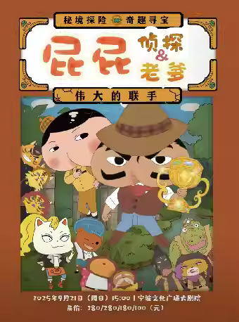 [强实名]《屁屁老爹&屁屁侦探》宁波站