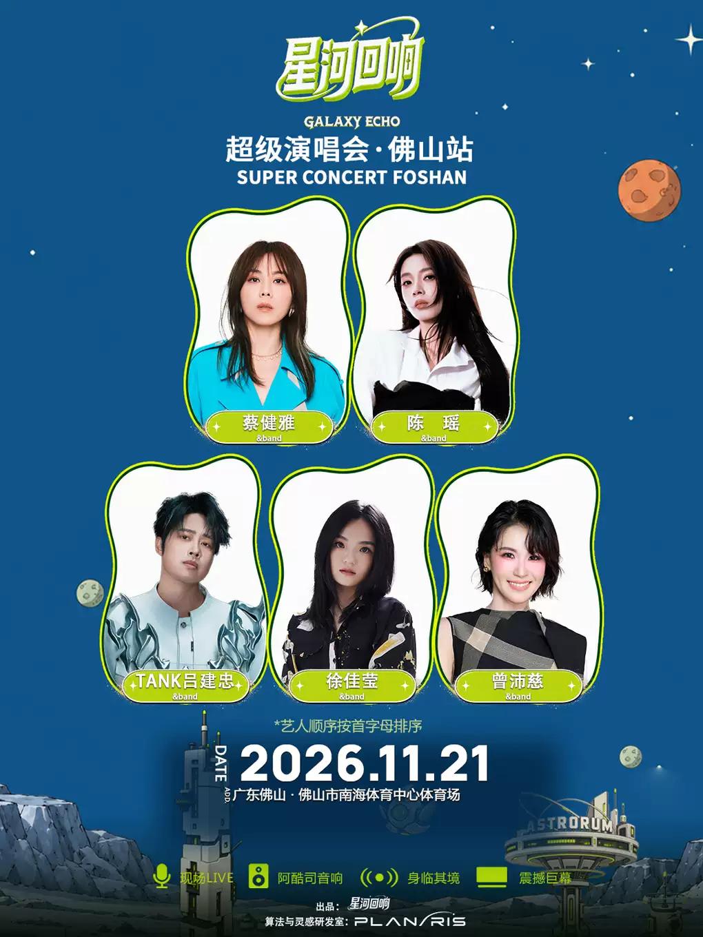 星河回响演唱会佛山站