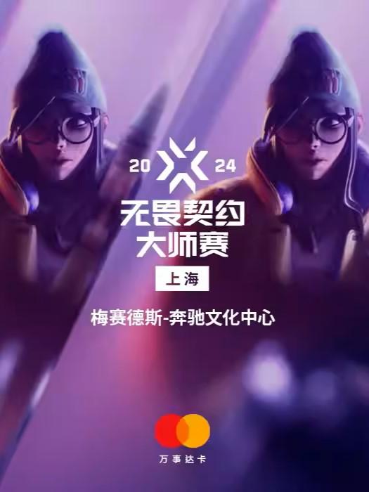 【上海】2024无畏契约上海大师赛