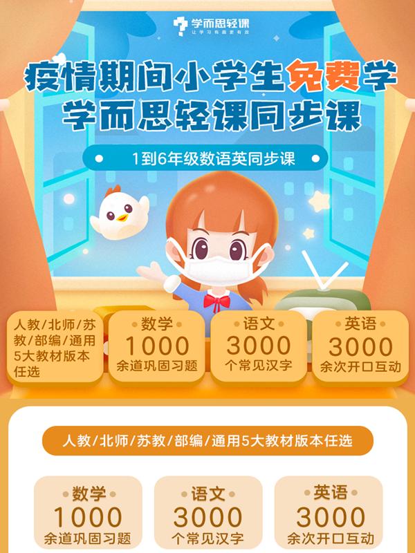 【學而思輕課】小學生免費學