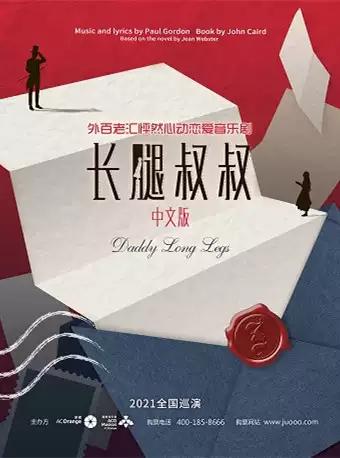 外百老汇“怦然心动”恋爱音乐剧《长腿叔叔》中文版-深圳站