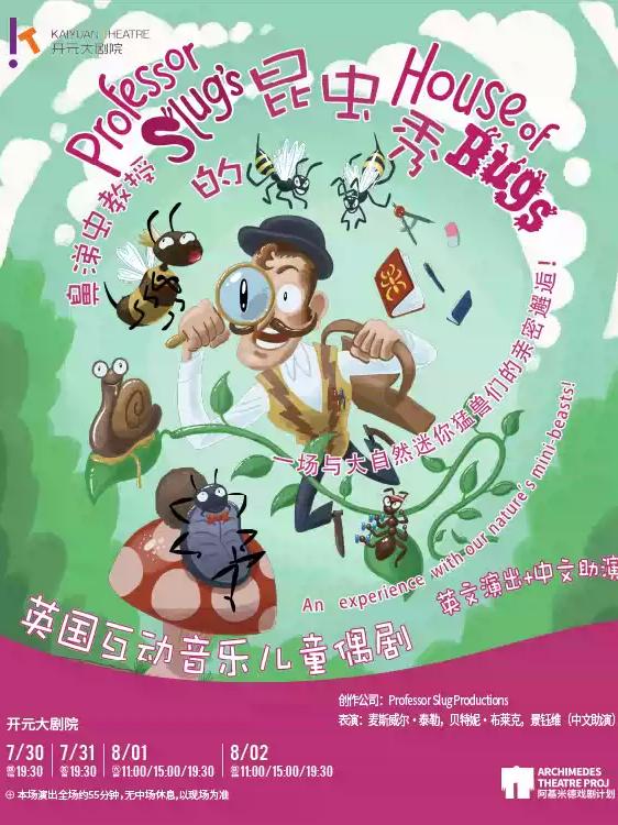 英国互动音乐儿童偶剧《鼻涕虫教授的昆虫秀》西安站