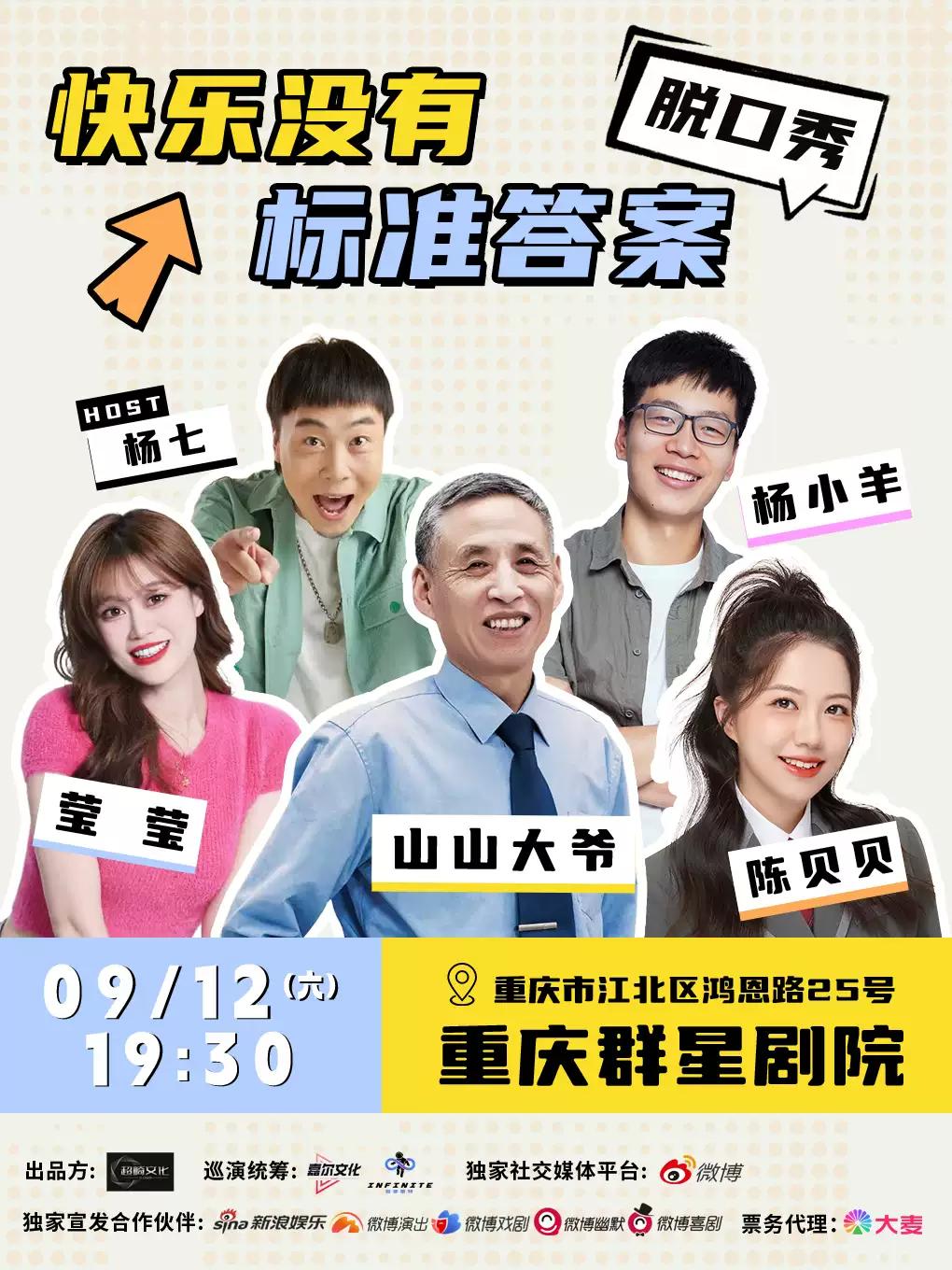 快乐没有标准答案|脱口秀| 重庆首演！重庆站