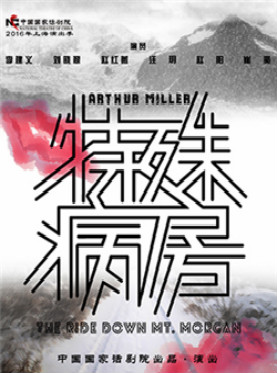 中国国家话剧院2016年上海演出季参演剧目 话剧《特殊病房》