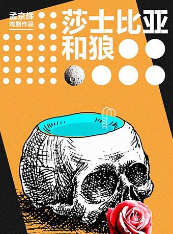 孟京辉戏剧作品《莎士比亚和狼》