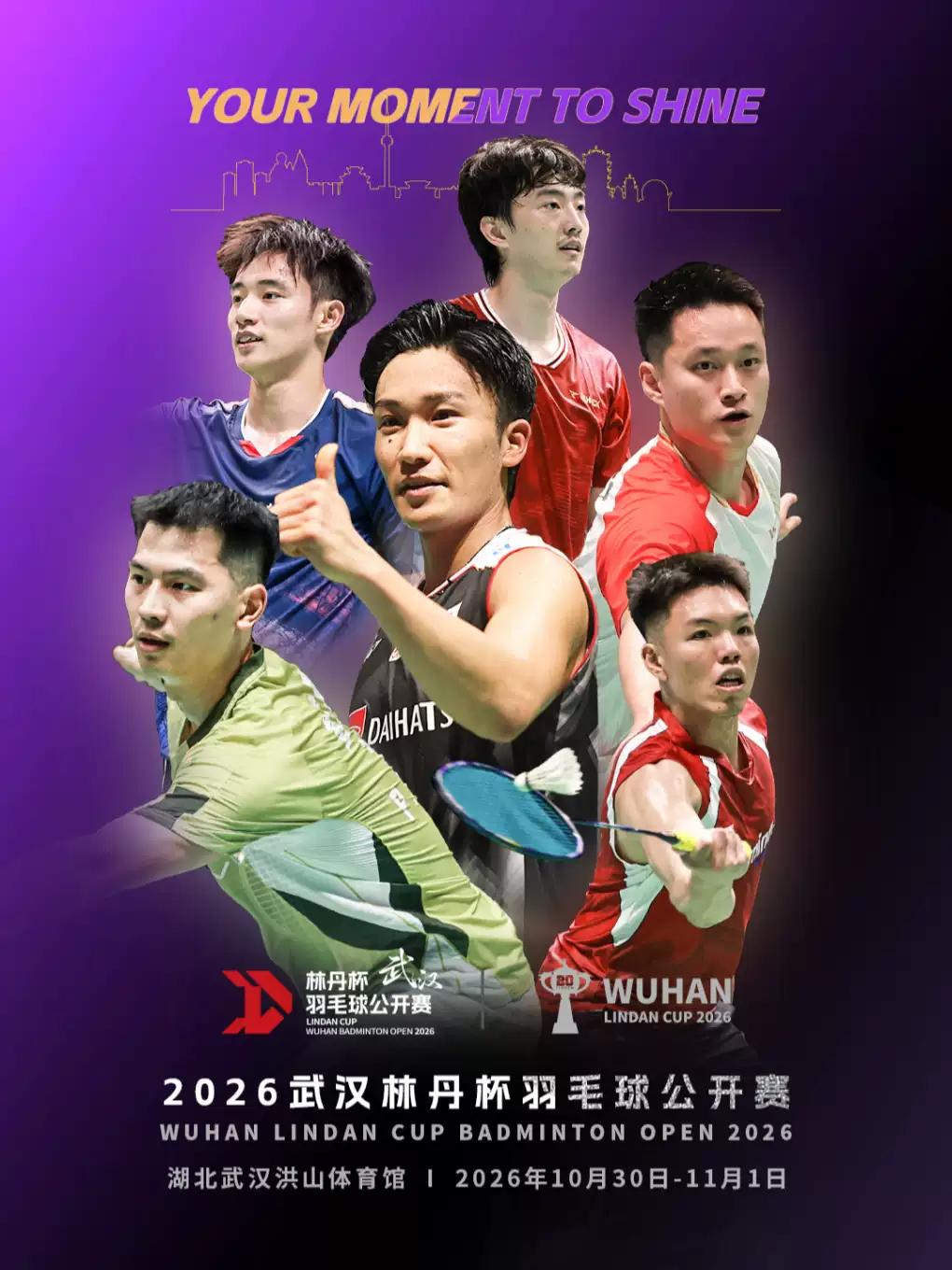 [武汉]2026武汉林丹杯羽毛球公开赛