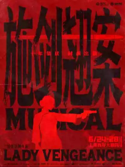 音乐剧《施剑翘案》上海站